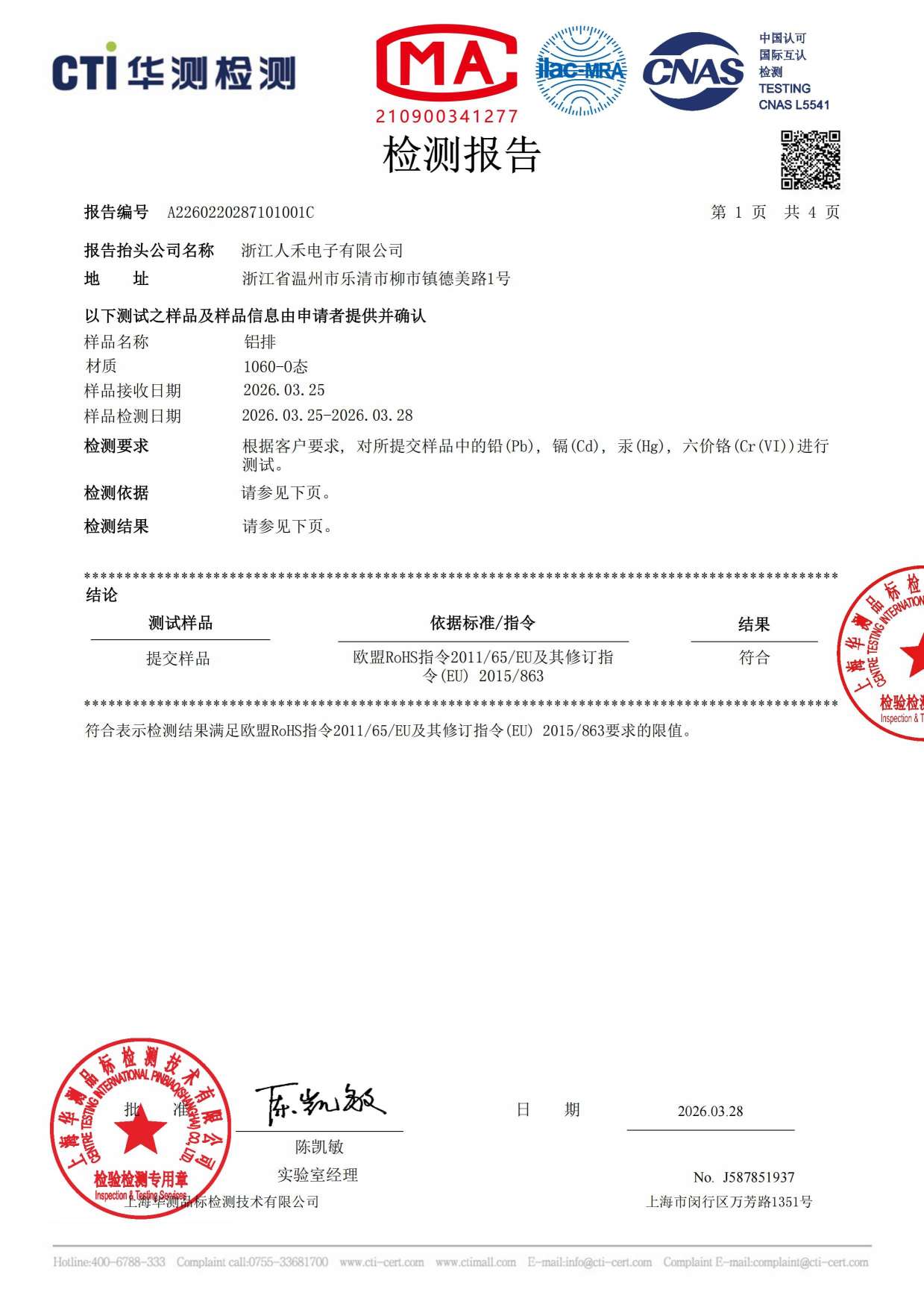 1060-0態鋁排RoHS檢測報告